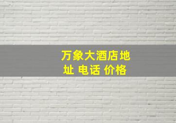 万象大酒店地址 电话 价格